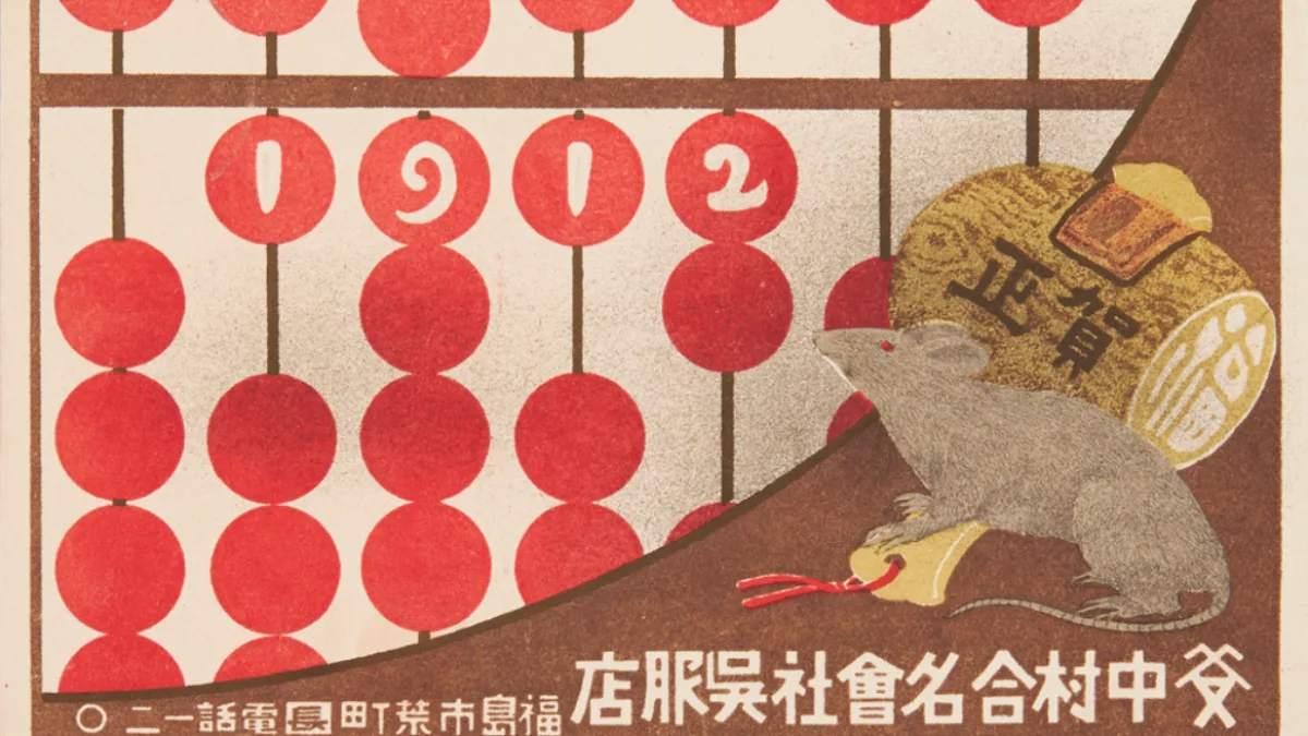 1912年の年賀状。そろばんの珠で「1912」と表し、子年にちなんだねずみと「賀正」の小槌が描かれている。差出人は福島市の合名会社中村呉服店